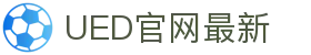 UED官网最新 - (中国)长春市UED官网最新发展股份有限公司欢迎您